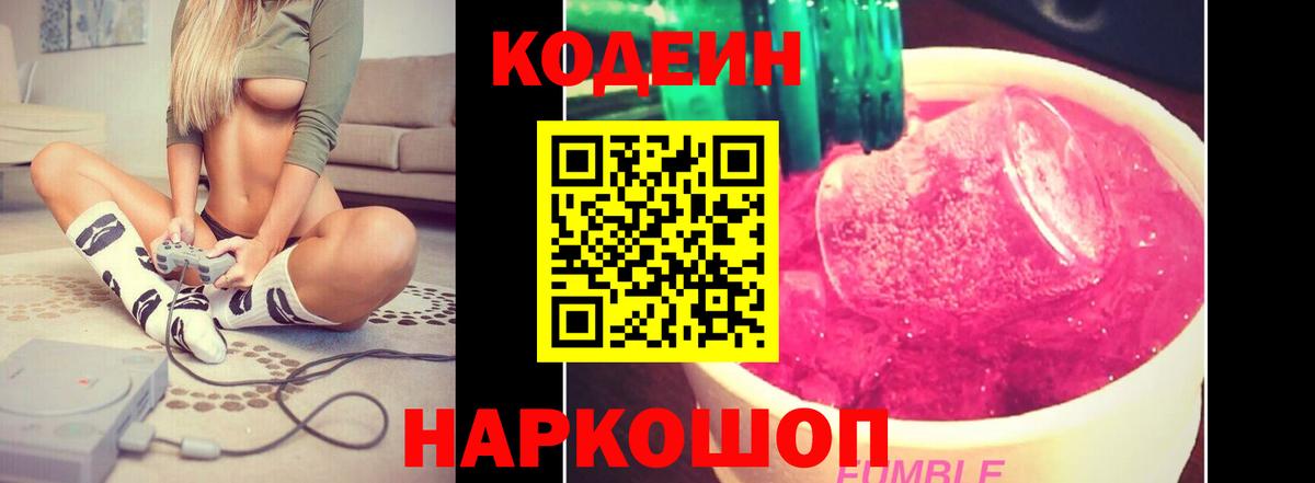Codein напиток Lean (лин) Торжок